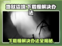 地狱边境下载慢？这个方法让你秒下！🔥🎮