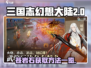 三国志幻想大陆2🔥苍岩石获取全攻略💡