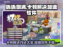 杯杯倒满卡顿🔥下载加速软件链接分享🎮