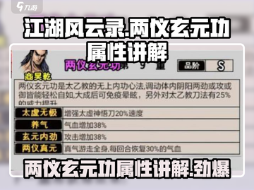江湖风云录两仪玄元功🔥属性讲解，修炼秘籍大公开！截图1