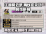 江湖风云录两仪玄元功🔥属性讲解，修炼秘籍大公开！