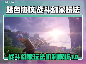 蓝色协议🔥战斗幻象玩法机制全揭秘！🎮截图1