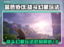 蓝色协议🔥战斗幻象玩法机制全揭秘！🎮