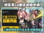 绝区零三测资格申请方法大曝光！🔥快来抢参加机会🎮