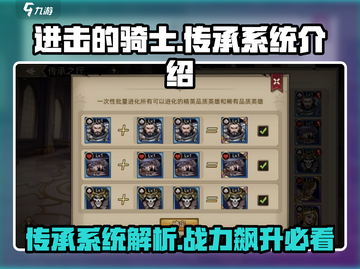 进击的骑士传承系统🔥揭秘：玩转游戏必备秘籍！截图1