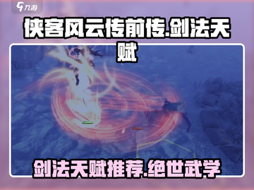侠客风云传前传🔥剑法极具天赋加点推荐👇截图1