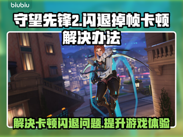 守望先锋2掉帧卡顿闪退？这些解决方法快收藏！💥🔥截图1
