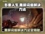 多重人生黑屏闪退？❌教你一招搞定游戏问题！🎮