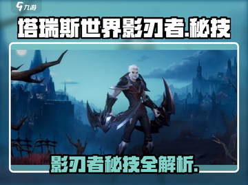塔瑞斯世界🔥影刃者秘技大曝光！✨截图1