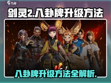 剑灵2八卦牌升级秘籍🔥助你轻松制胜！截图1