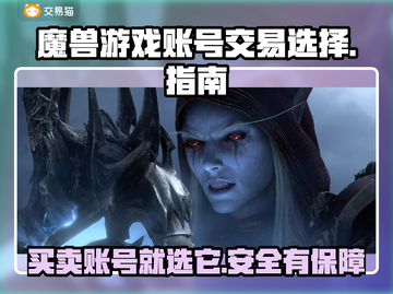 魔兽游戏账号交易选哪家？🔥专业平台推荐👇截图1