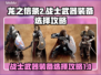龙之信条2🔥战士武器装备推荐攻略！⚔