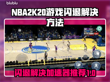 2K20闪退？选对加速器轻松解决！🎮⚡截图1