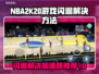 2K20闪退？选对加速器轻松解决！🎮⚡