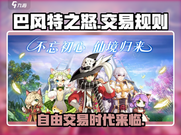 巴风特之怒💥自由交易全解析！🎮截图1