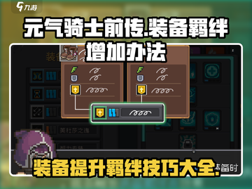 元气骑士前传：装备🔥提升羁绊秘籍！👇截图1