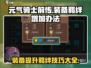 元气骑士前传：装备🔥提升羁绊秘籍！👇