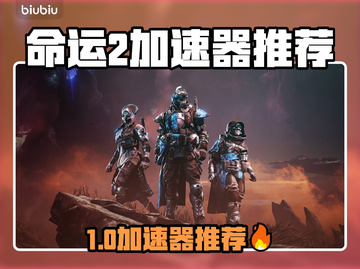 🔥《命运2》加速器推荐！秒杀延迟🚀截图1