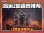 🔥《命运2》加速器推荐！秒杀延迟🚀