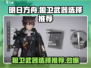 明日方舟🔥狼卫武器选择全攻略！终末之地必备💡
