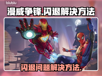 漫威争锋💥闪退解决方法，告别闪屏烦恼！截图1