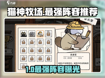 🎮猫神牧场最强阵容搭配公开！截图1