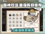 🎮猫神牧场最强阵容搭配公开！