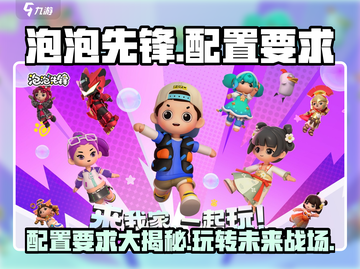 泡泡先锋配置要求🔥低配党也能玩转游戏⚡截图1