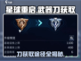《星球重启》刀武器🔥获取途径大全！快入手⚡