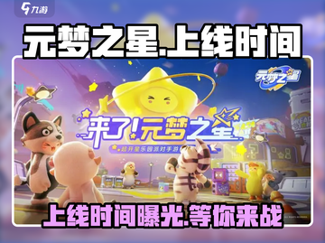 元梦之星上线时间🔥元梦之星什么时候能玩🎮截图1