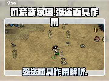 饥荒新家园🔥强盗面具作用大揭秘！💥截图1