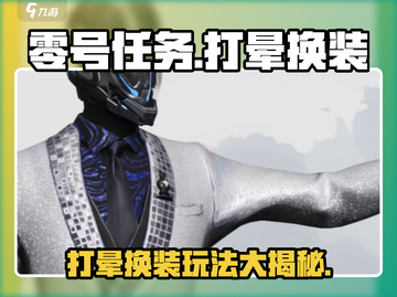 零号任务：打晕换装大揭秘！💥游戏玩法超劲爆🔥截图1