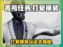 零号任务：打晕换装大揭秘！💥游戏玩法超劲爆🔥