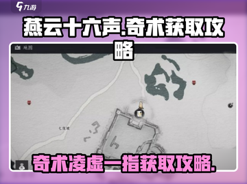 燕云十六声🔥奇术凌虚一指获取攻略🎉截图1