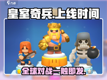 皇室奇兵🔥上线时间曝光，等你来战！🎉截图1