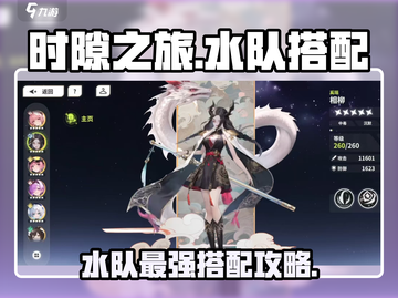 《时隙之旅水队搭配🔥速成攻略💧》截图1