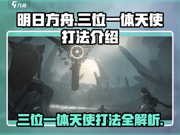 明日方舟🔥终末地三位一体天使打法攻略✨截图1