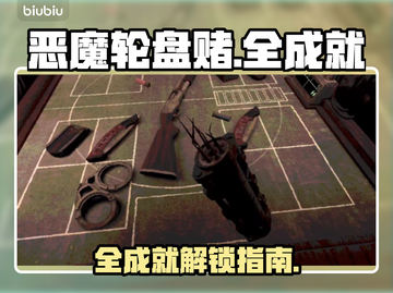 恶魔轮盘赌🔥游戏全成就一览✅快收藏！截图1