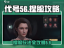 代号56捏脸🔥《幻影逆刃》必玩攻略！新手速进👇