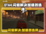 GTA4闪退？选对加速器⚡轻松解决🚀