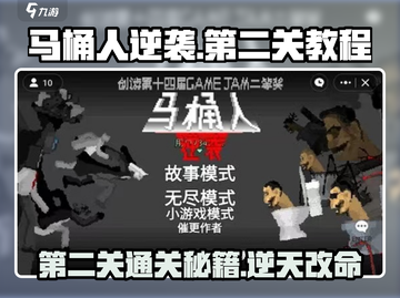 马桶人逆袭第二关✔通关秘籍，爆笑教程来了！截图1
