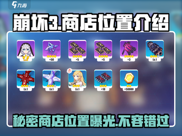 崩坏3第二部🔥商店位置大揭秘！快来占领先机🎉截图1