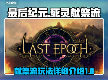 最后纪元🔥死灵献祭流玩法超详细攻略⚡截图1