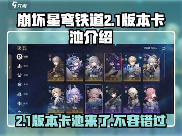 崩坏星穹铁道2.1版本卡池时间🔥超详细角色分析来啦！截图1