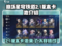 崩坏星穹铁道2.1版本卡池时间🔥超详细角色分析来啦！
