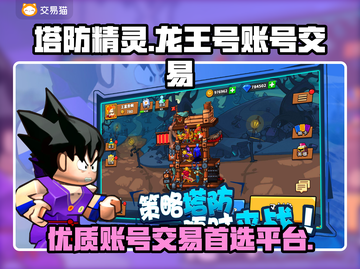 塔防精灵🔥龙王号账号交易，超赞平台⚡截图1