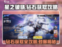 星之破晓💎钻石获取全攻略，快速积累财富！💥