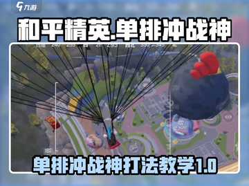 和平精英🔥单排冲战神，零基础教学速来！💥截图1