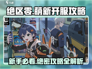 绝区零🔥开服必看！萌新超全攻略📝截图1