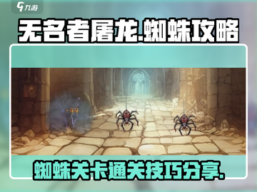 无名者屠龙🔥蜘蛛关卡通关秘籍🎉截图1